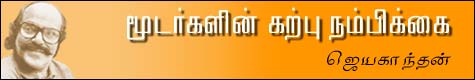 மூடர்களின் கற்பு நம்பிக்கை Mar27-10