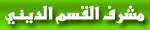 مشرف المنتدى الدينى مشرف المنتدى الدينى