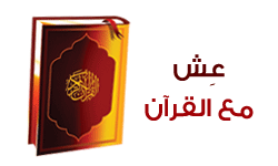عش مع القرآن