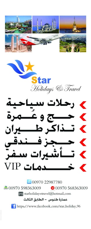  بإدارة سوزي جمهور Star Holidays&Travel Ouous_15