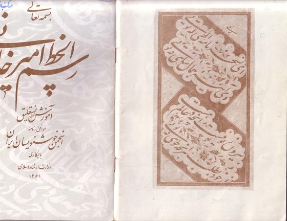 مشق غلام حسين (امير خان)في تعليم الخط الفارسي 112