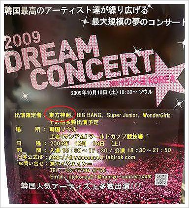 2009 Dream Concert date confirmed 00000093