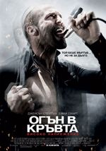 Crank: High Voltage / Огън в кръвта: Високо напрежение (2009) 3210