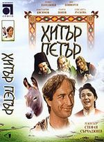 Хитър Петър (1960) 612