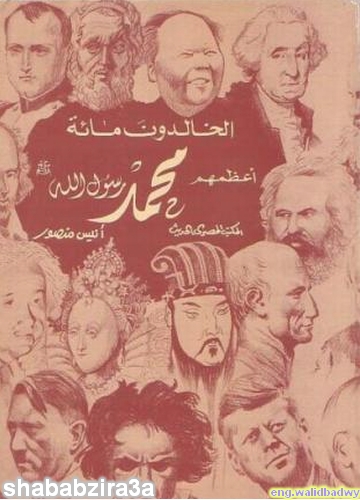 كتاب الخالدون مائة اعظمهم محمد صلى الله عليه وسلم 10000012