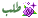 طلــب طلــب