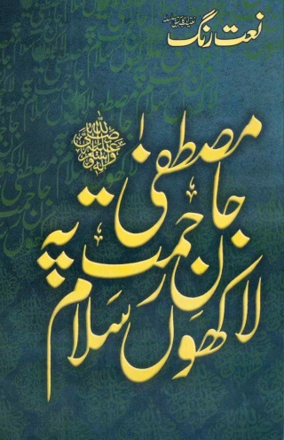 Naat Rang - Volume 18 (Aalahazrat Imam Ahmed Raza Khan Special Edition) Page0015