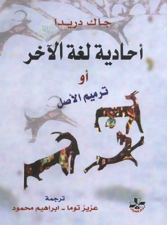أحادية لغة الآخر: ترجمة عزيز توما و إبراهيم محمود Monol11
