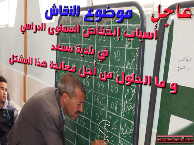 موضوع للنقاش : أسباب انخفاض مستوى الدراسي في مدينة مسعد Educ3110