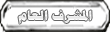 المشرف العام المشرف العام