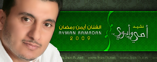 المنشد ايمن رمضان Banaym10