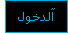 دخول