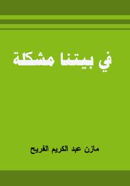 في بيتنا مشكلة...فهرس وعناوين المشاكل.. Ima6ge10