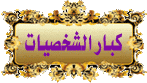 كبار الشخصيات كبار الشخصيات