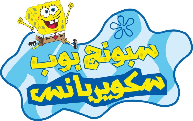 صورة لسبونج بوب مع الاسم بالعربية Sponge10