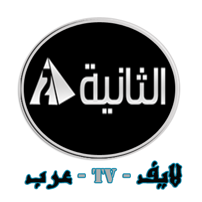مشاهدة القناة الثانية الارضية المصرية - اون لاين Hgekhd10