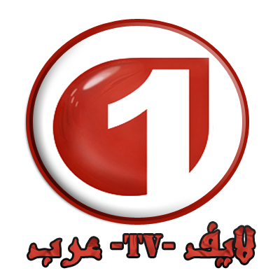 قناة الوطنية التونسية 1 بث مباشر اون لاين Tunis Alwatanya 1 Ouuouu10