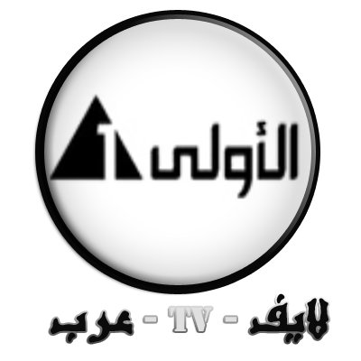 مشاهدة القناة الاولى الارضية المصرية بث مباشر اون لاين Channel Aoula Masrya