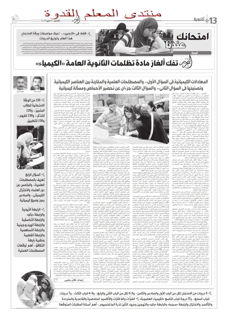 إعرف مواصفات الورقة الإمتحانية الكمياء للثالث الثانوى مع المتوقع جريدة التحرير مايو2013 Gimdn10