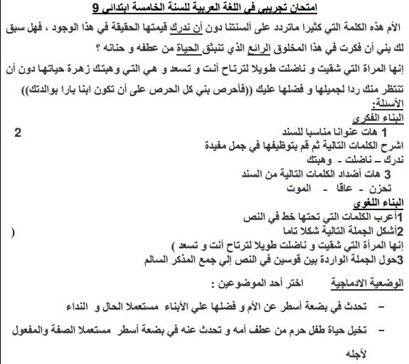 امتحانات تجريبية في مادة اللغة العربية للسنة الخامسة ابتدائي Arabe910