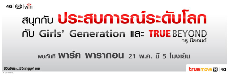 [NEWS][130511] สนุกกับประสบการณ์ระดับโลก กับ Girls’ Generation และ TRUEBEYOND 9010