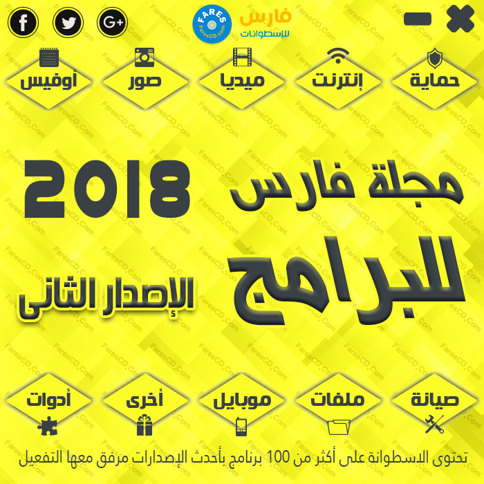 تحميل اسطوانة برامج الكمبيوتر فارس 2018 Y2b08b10