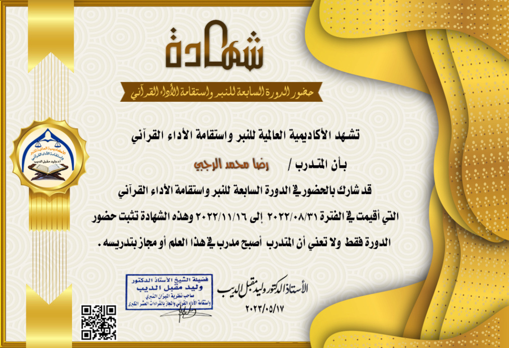 شهادات حضور الدورة السابعة للنبر واستقامة الأداء القرآني(للرجال) -ayac-11