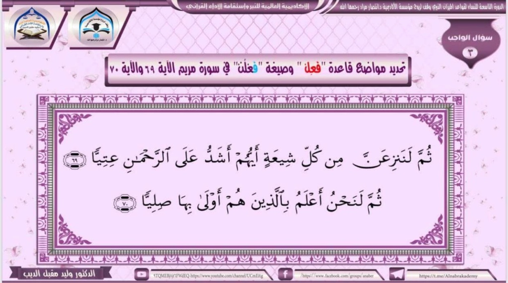 المحاضرة الخامسة للدورة 6 للرجال و9 للنساء للنبر في القرآن الكريم للأستاذ الدكتور وليد مقبل الديب 227