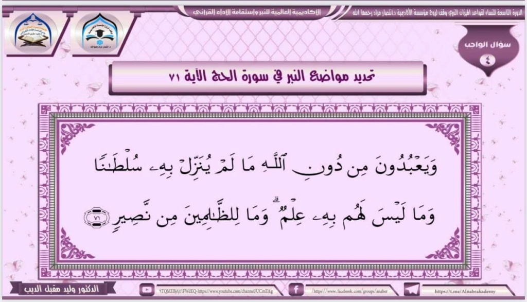 المحاضرة السادسة للدورة6 للرجال و9 للنساء للنبر في القرآن الكريم للأستاذ الدكتور وليد مقبل الديب 228