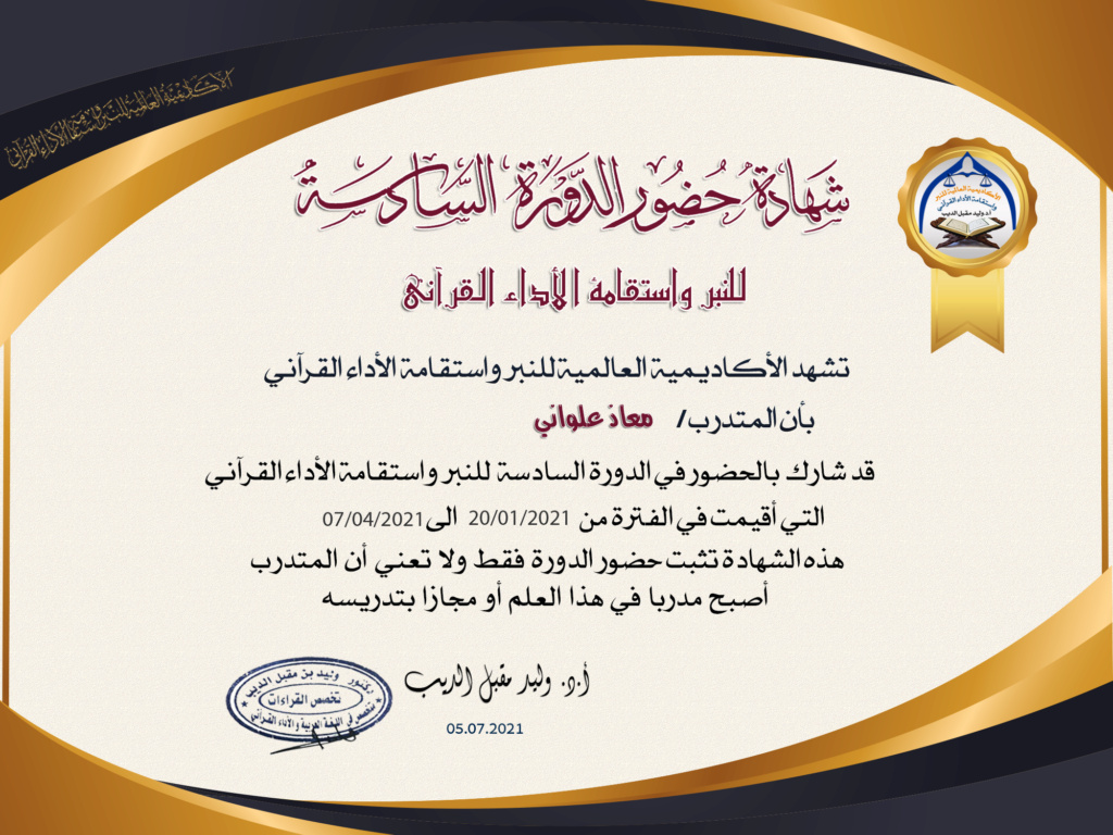 شهادات  حضور الدورة السادسة للنبر واستقامة الأداء القرآني للرجال A_aiao10