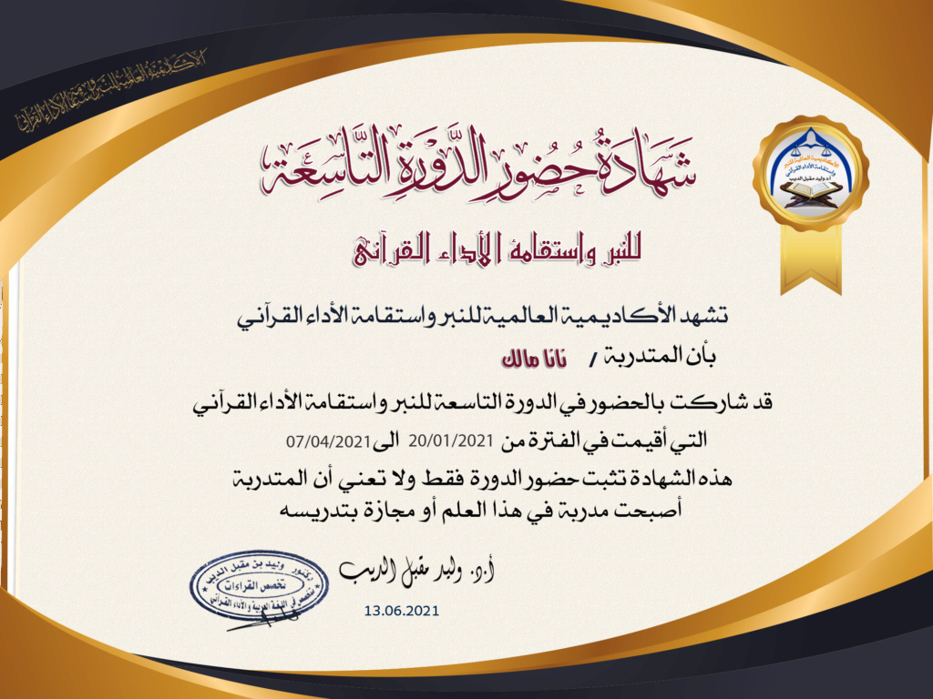 شهادات  حضور الدورة التاسعة للنبر واستقامة الأداء القرآني للنساء Aa_aaa12