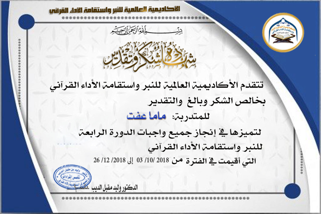 شهادات تكريم المتألقات في إنجاز جميع واجبات الدورة الرابعة للنبر واستقامة الأداء القرآني Aa_ao10