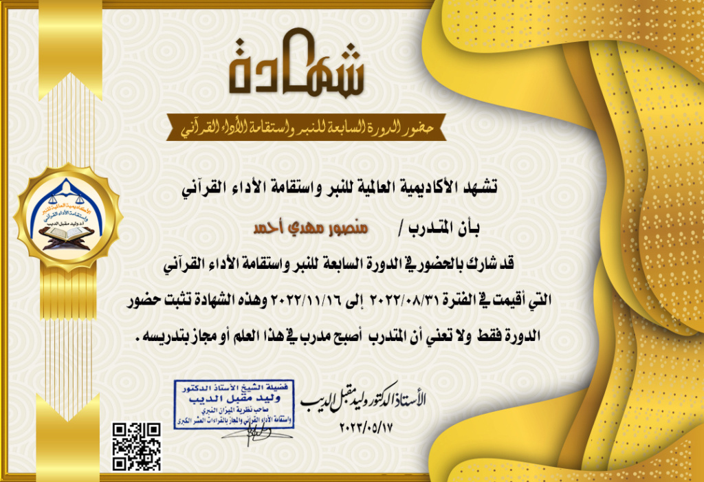 شهادات حضور الدورة السابعة للنبر واستقامة الأداء القرآني(للرجال) Aai-ac12