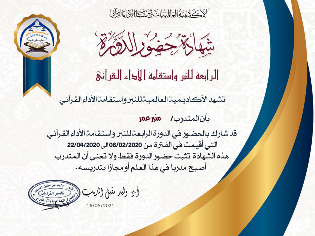 شهادات حضور الدورة الرابعة للنبر واستقامة الأداء القرآني للرجال - صفحة 2 Aao_a10