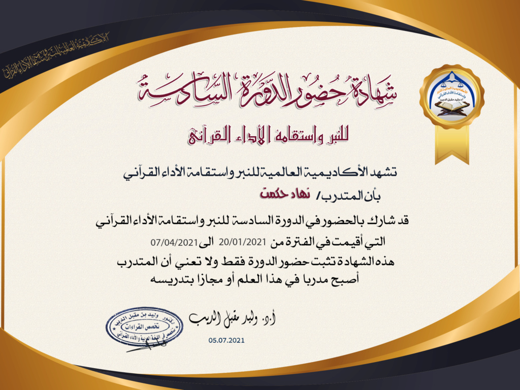 شهادات  حضور الدورة السادسة للنبر واستقامة الأداء القرآني للرجال Ac_yaa11