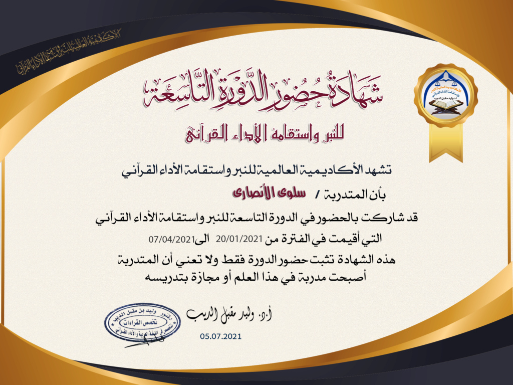 شهادات  حضور الدورة التاسعة للنبر واستقامة الأداء القرآني للنساء - صفحة 3 Aio_ae10