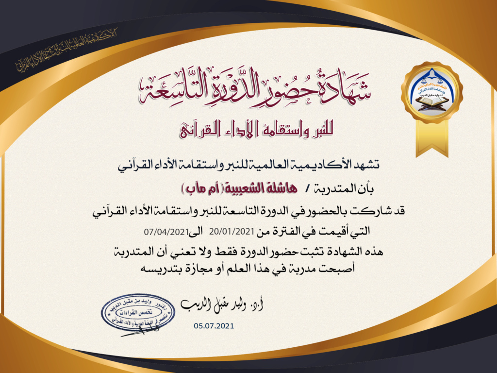 شهادات  حضور الدورة التاسعة للنبر واستقامة الأداء القرآني للنساء - صفحة 4 Ao_aoo12