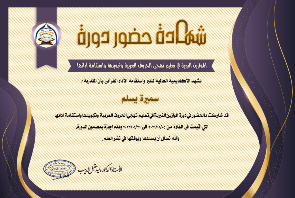 شهادات حضور دورة الموازين النبرية في تعليم تهجي الحروف العربية  وتجويدها واستقامة أدائها للنساء - صفحة 5 Ao_oaa10