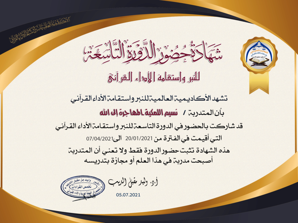 شهادات  حضور الدورة التاسعة للنبر واستقامة الأداء القرآني للنساء Aoa_aa14