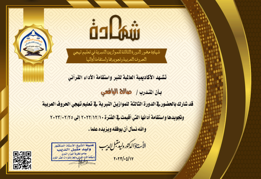 شهادة حضور الدورة الثالثة للموازين النبرية في تعليم تهجي الحروف العربية وتجويدها واستقامة أدائها Ay-aoa10