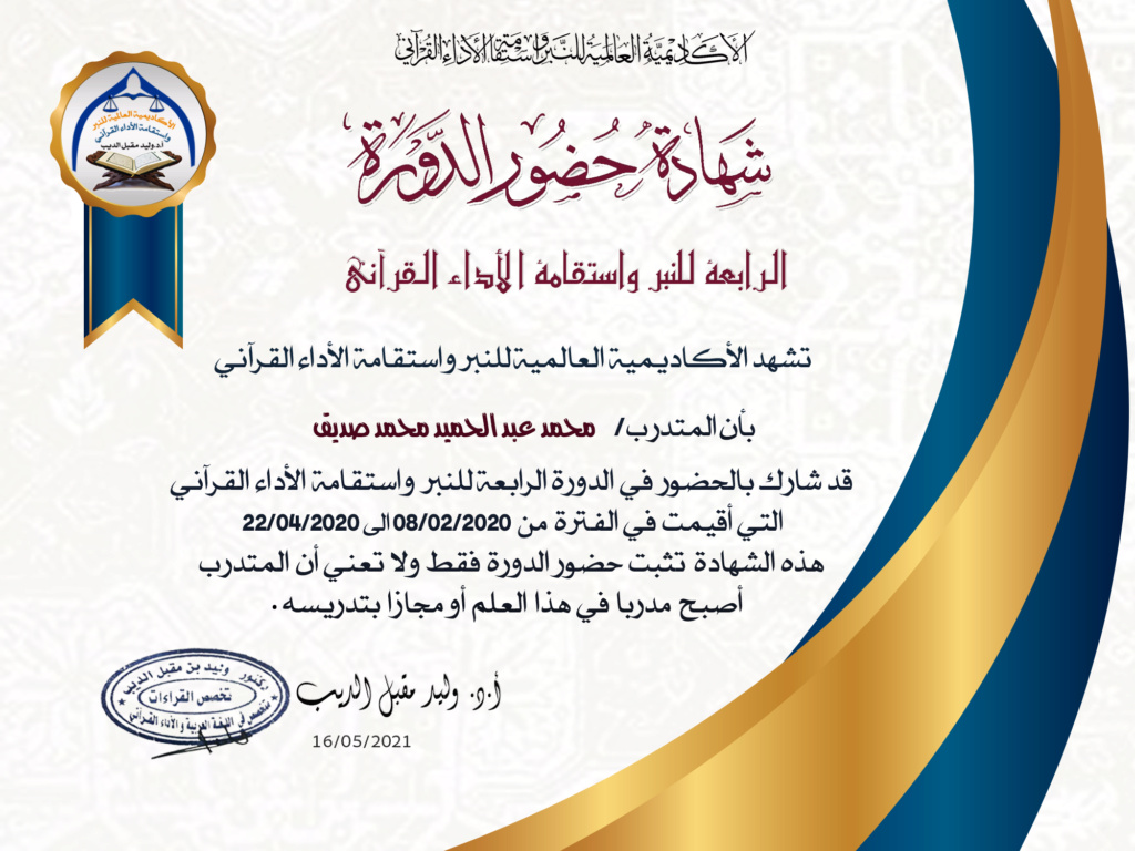 شهادات حضور الدورة الرابعة للنبر واستقامة الأداء القرآني للرجال Ayac_o11