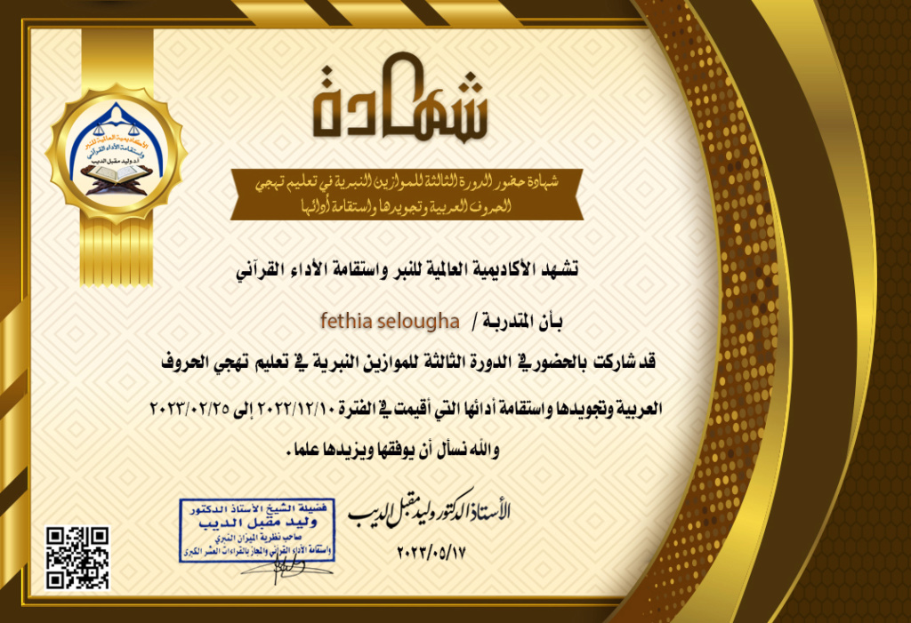 شهادات حضور الدورة الثالثة للموازين النبرية في تعليم تهجي الحروف العربية وتجويدها واستقامة أدائها. Fethia10