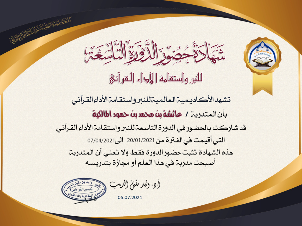 شهادات  حضور الدورة التاسعة للنبر واستقامة الأداء القرآني للنساء - صفحة 4 Io_oa_10
