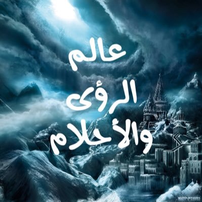 تفسير ابن سيرين والنابلسي حلم لقاء الأسرة بعد الطلاق.. حنين أم ضغوط اجتماعية؟ - استنتاج