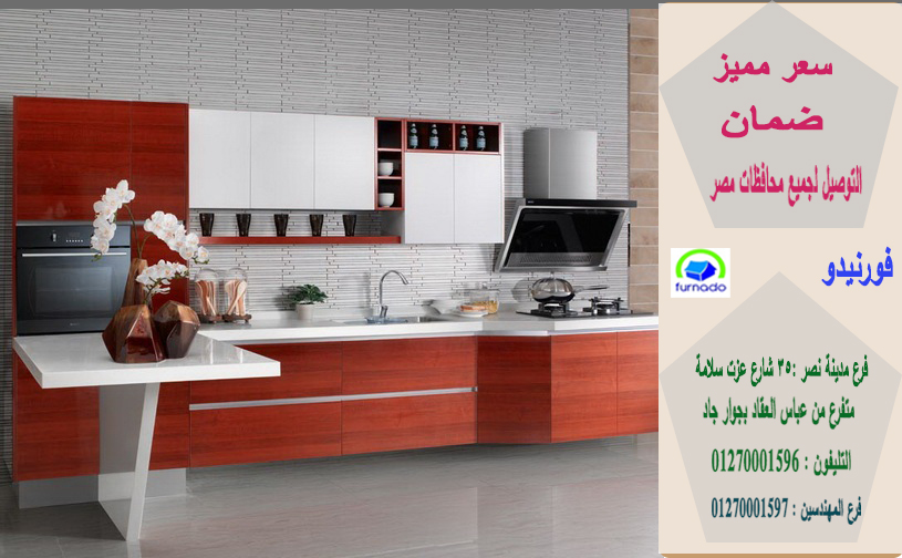مطابخ خشب بى فى سى /  اشترى مطبخك بافضل سعر بمصر   01270001597 1513