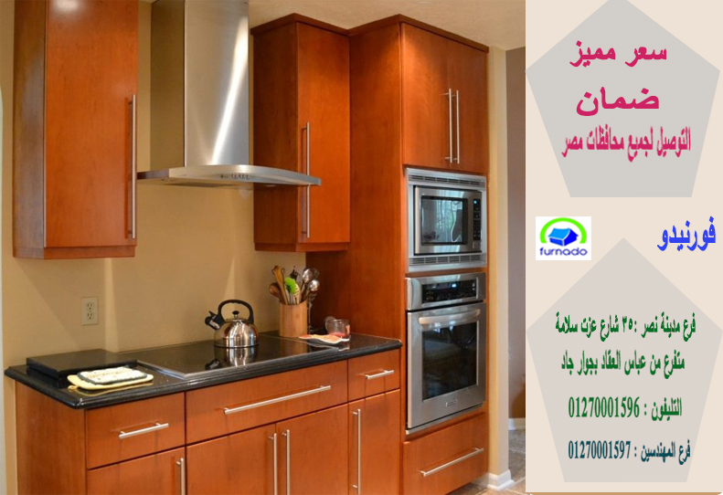 اسعار مطابخ  قشرة ارو/  اشترى مطبخك باقل سعر بمصر  01270001596 512