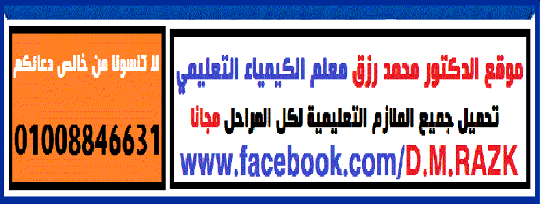 موقع الدكتور محمد رزق معلم الكيمياء للثانوية العامة