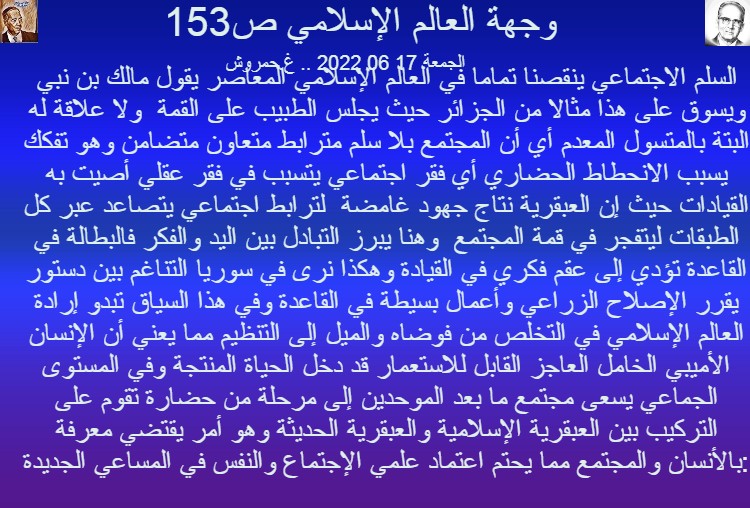 افتتاحية اليوم الثلاثاء 17 06 2022 حول ص153 من كتاب "وجهة العالم الإسلامي" نقاش وحوار Iyo_aa44