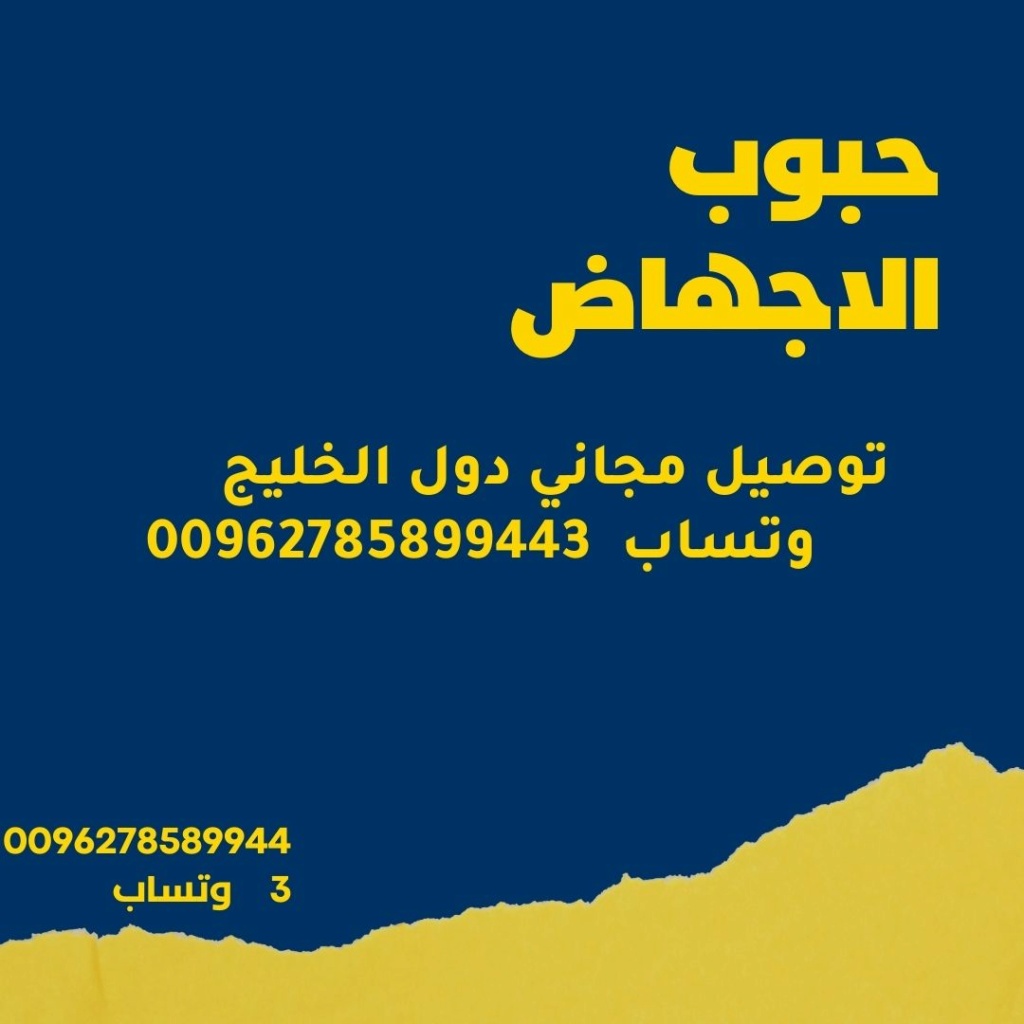 سايتوتك للبيع دول الخليج 00962785899443 الاصلي البريطاني Yoio_a11