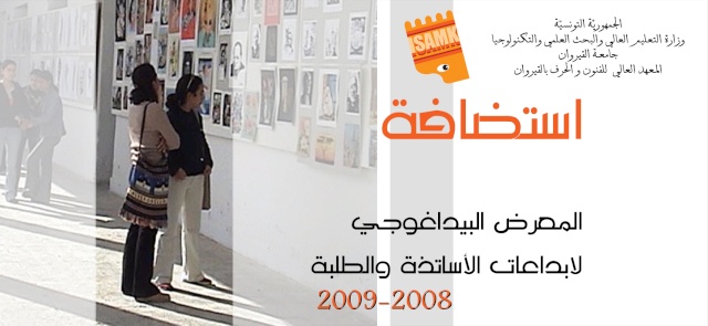 دعوة للمعرض البيداغوجي 2009 1a10